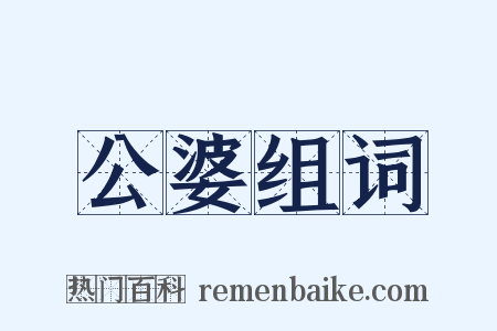 公婆组词是什么意思的图片